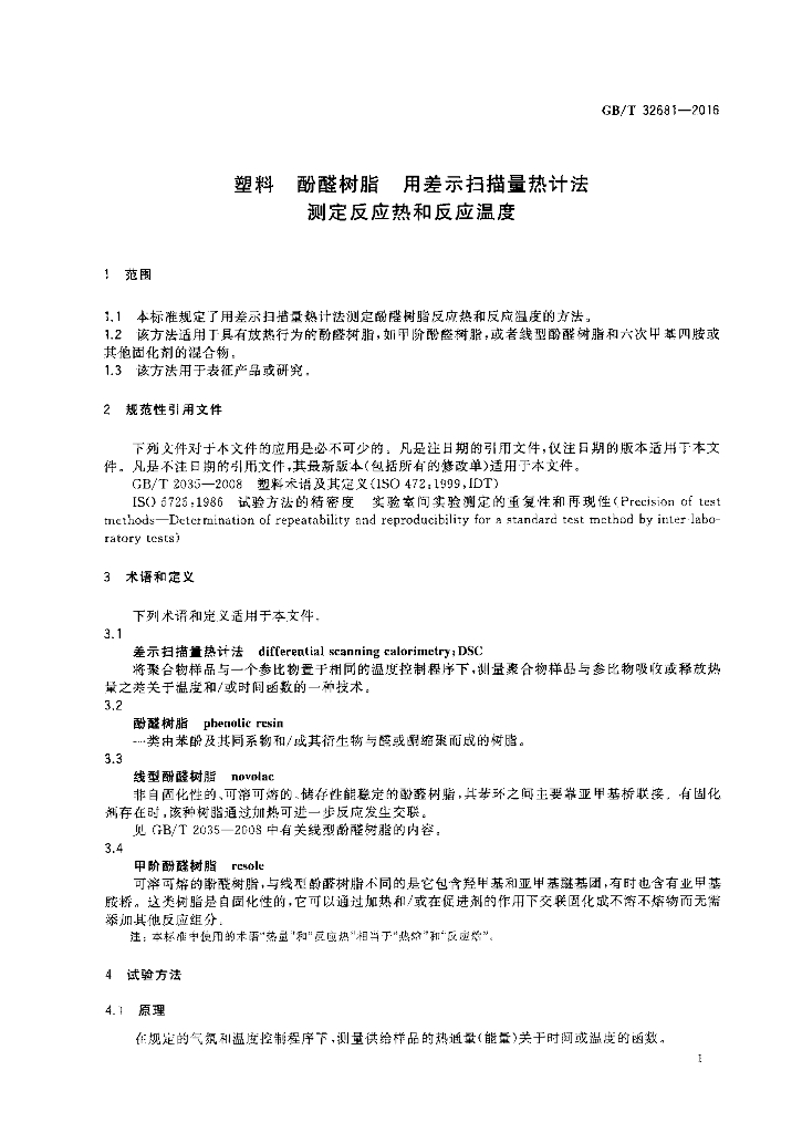 GB/T 32681-2016 标准预览
