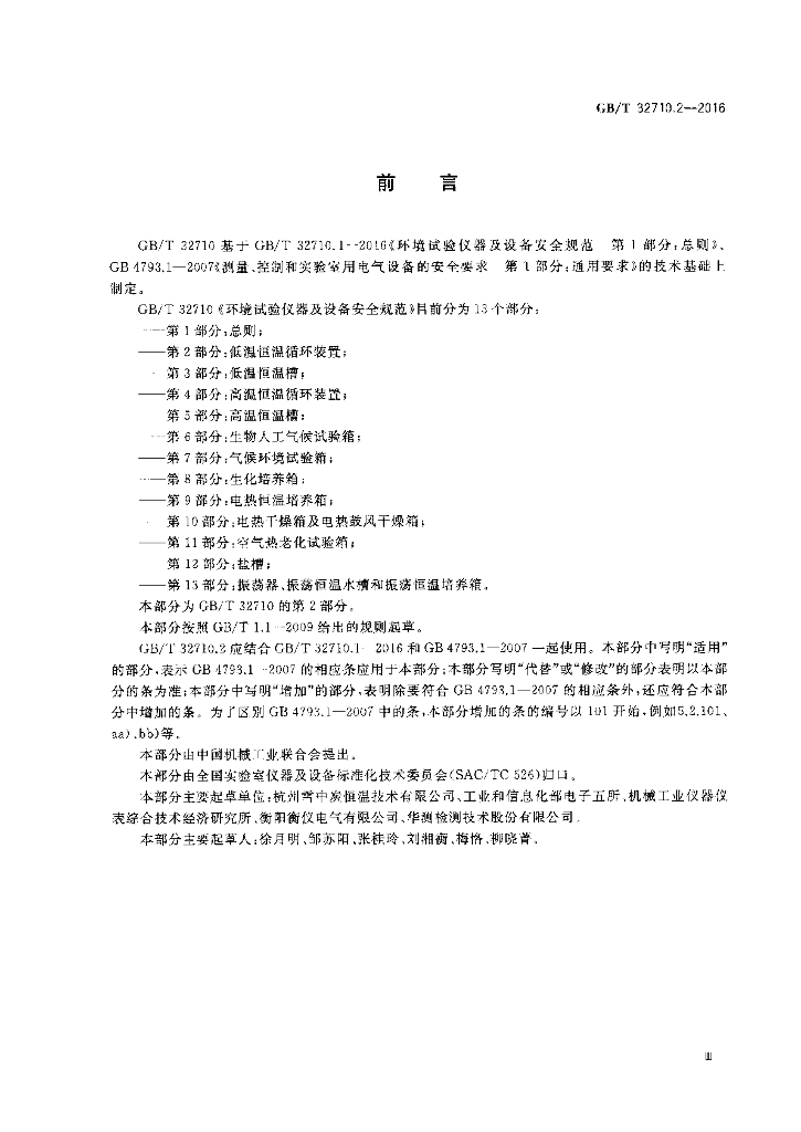 GB/T 32710.2-2016 标准预览