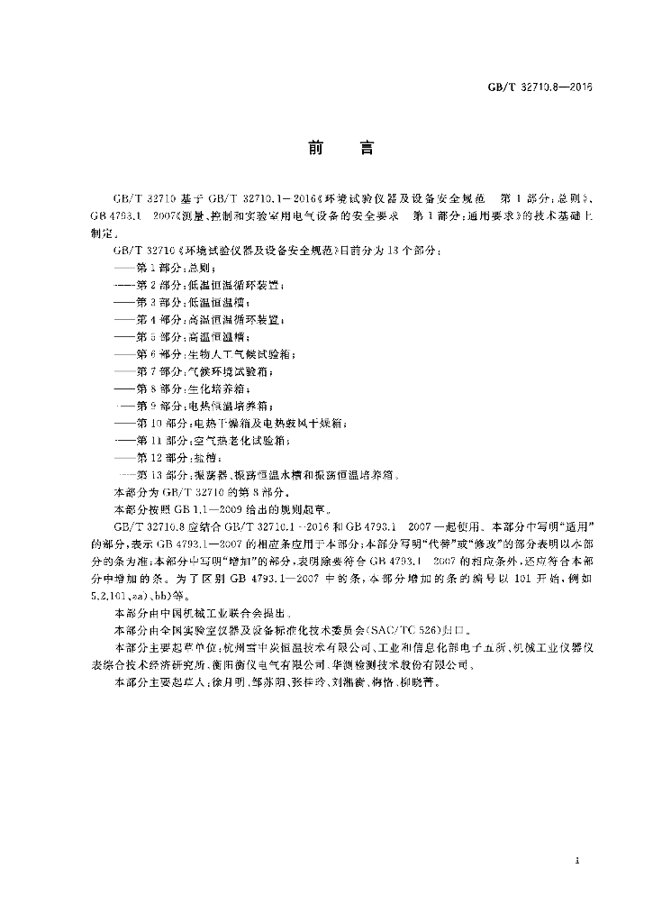GB/T 32710.8-2016 标准预览