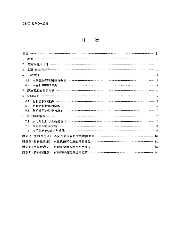 GB/T 32745-2016 标准预览