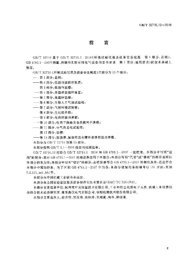 GB/T 32710.13-2016 标准预览