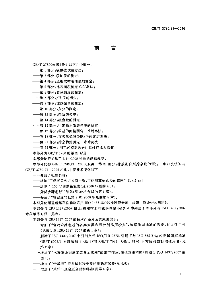 GB/T 3780.21-2016 标准预览