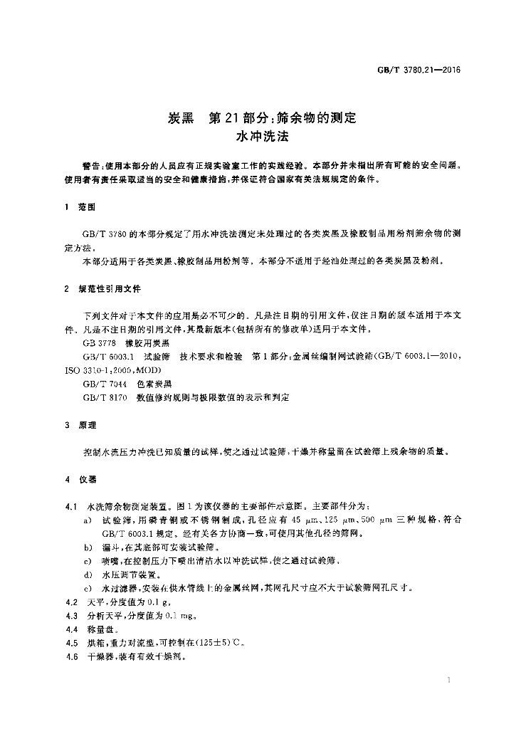 GB/T 3780.21-2016 标准预览