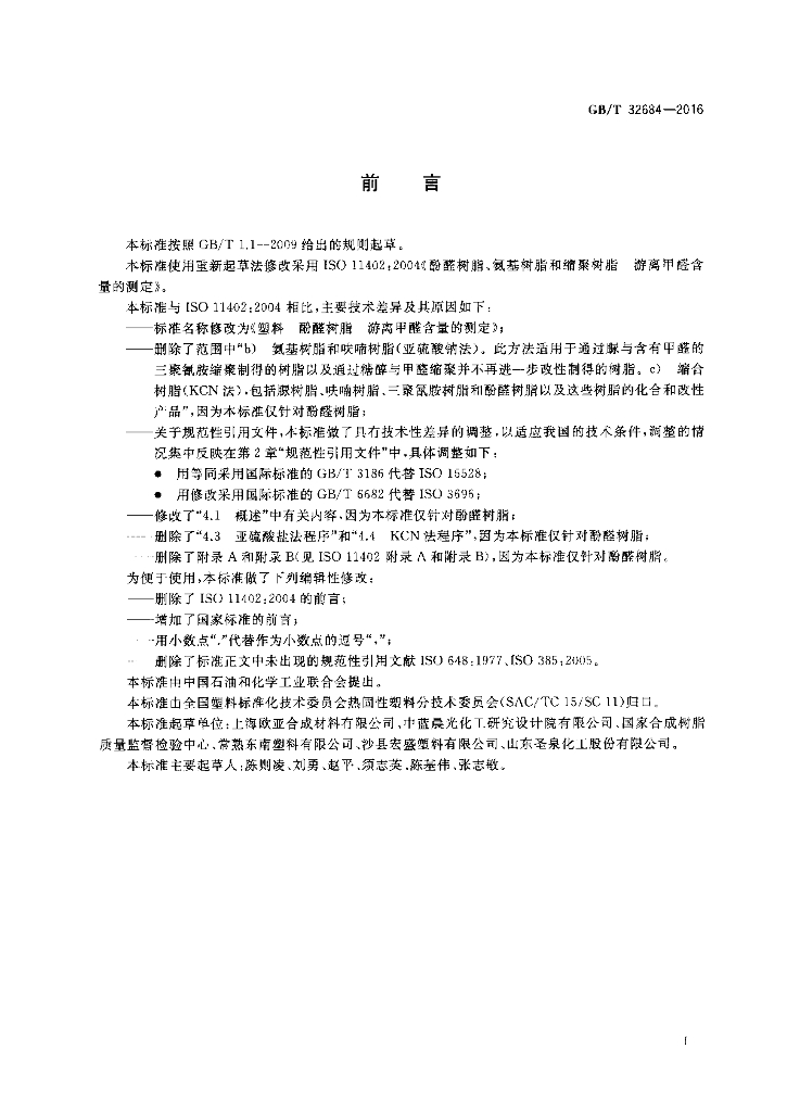 GB/T 32684-2016 标准预览