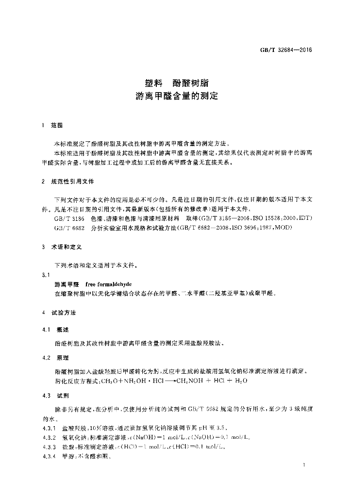 GB/T 32684-2016 标准预览