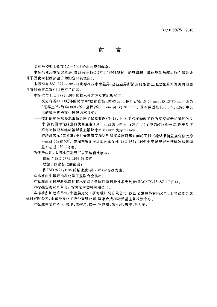 GB/T 32675-2016 标准预览