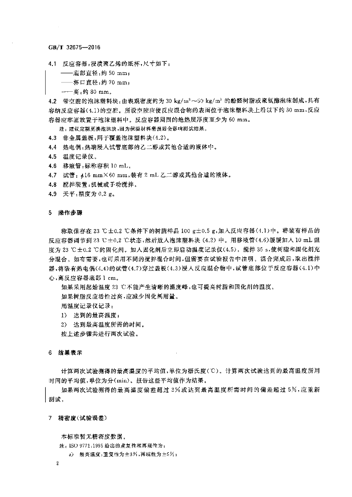 GB/T 32675-2016 标准预览