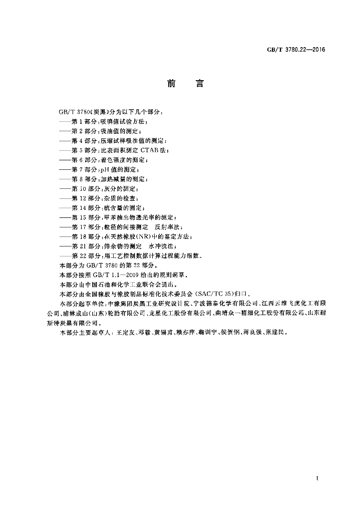 GB/T 3780.22-2016 标准预览