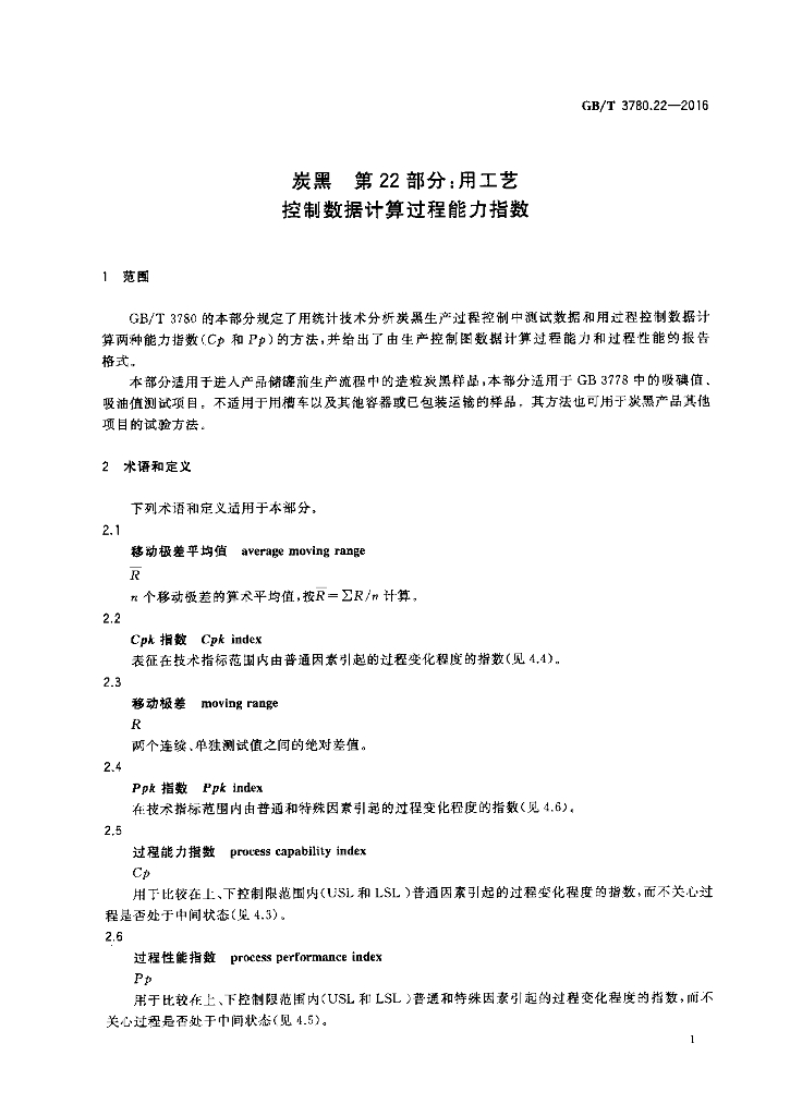GB/T 3780.22-2016 标准预览