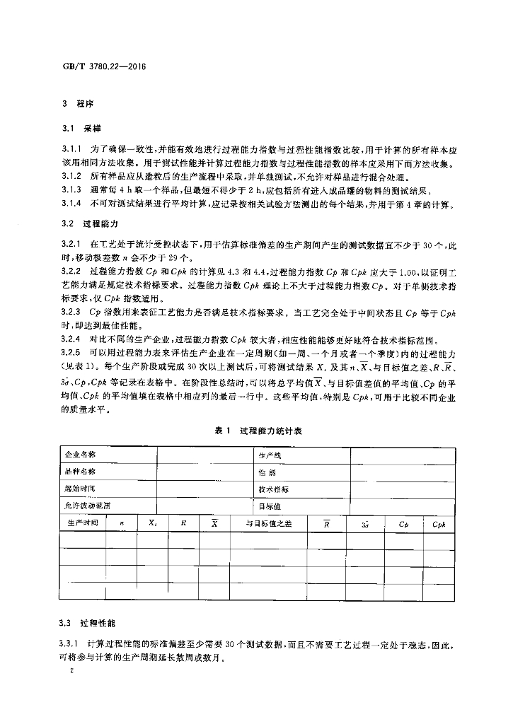 GB/T 3780.22-2016 标准预览