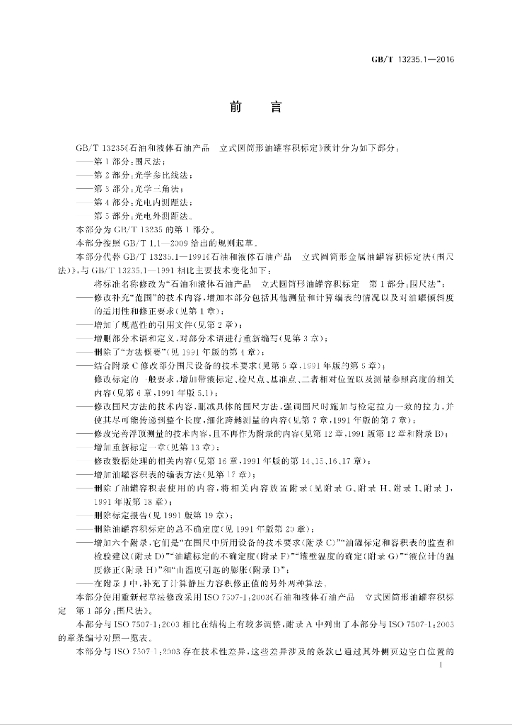 GB/T 13235.1-2016 标准预览
