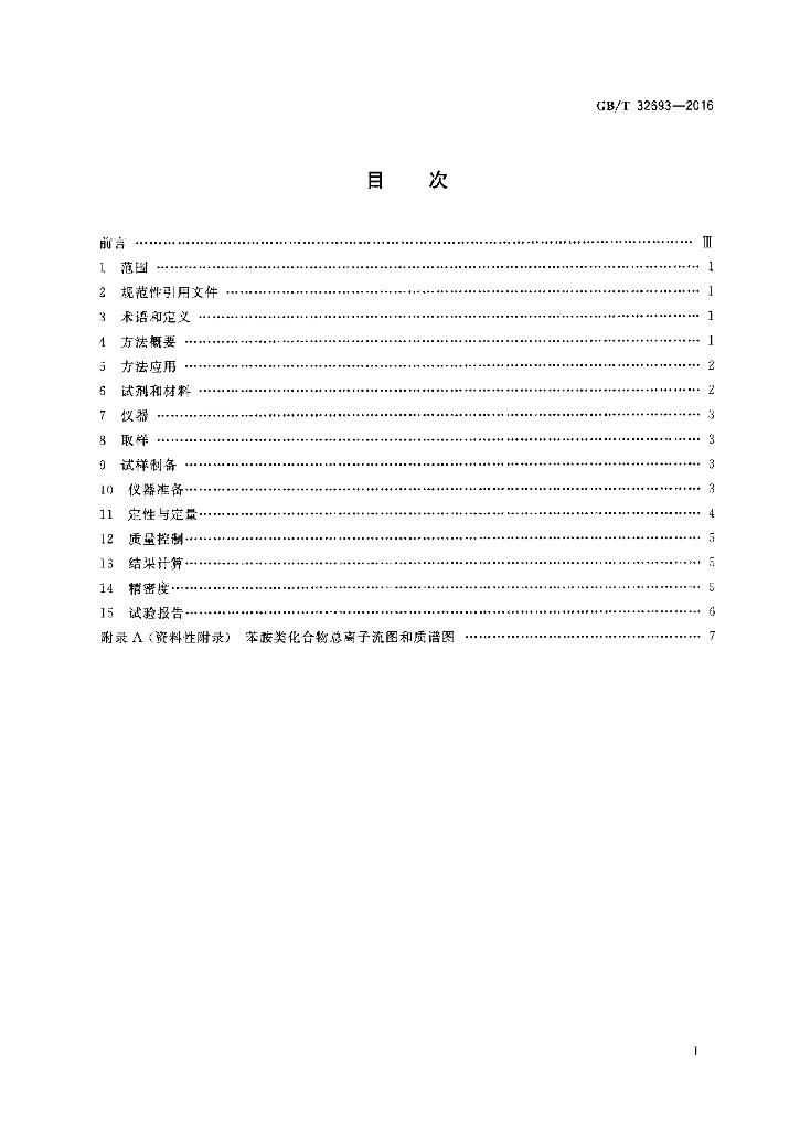 GB/T 32693-2016 标准预览