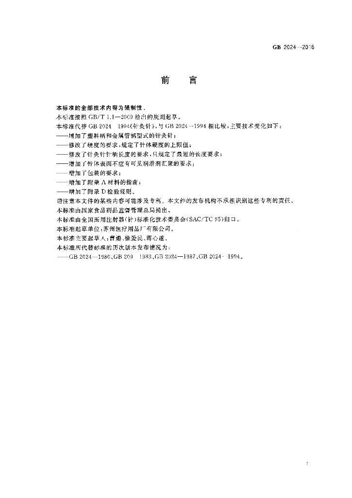 GB 2024-2016 标准预览
