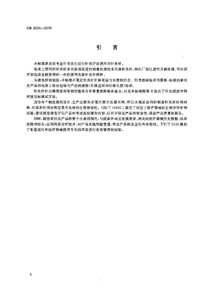 GB 2024-2016 标准预览
