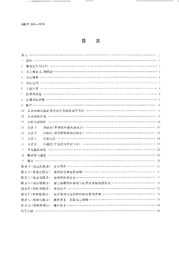 GB/T 503-2016 标准预览