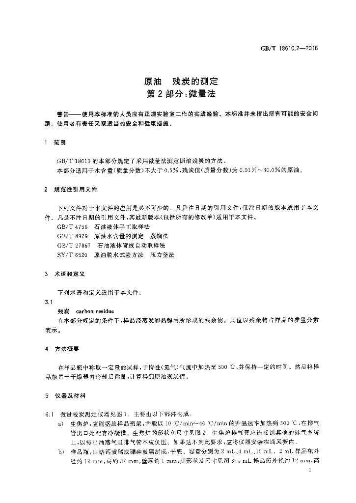 GB/T 18610.2-2016 标准预览
