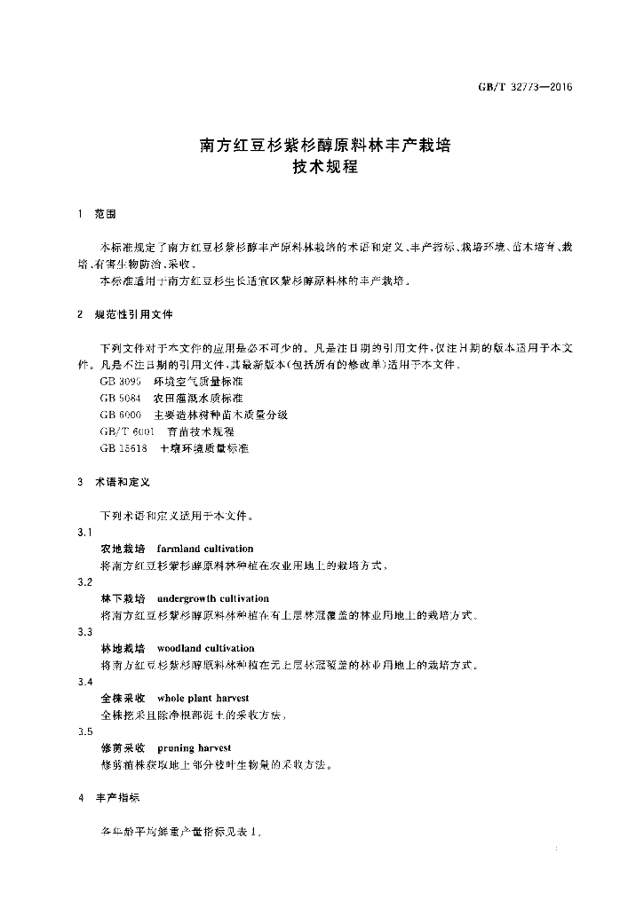 GB/T 32773-2016 标准预览