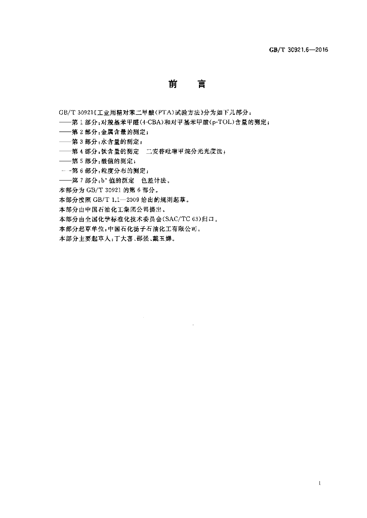 GB/T 30921.6-2016 标准预览