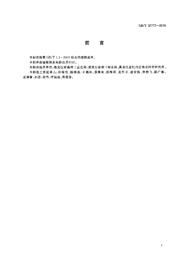 GB/T 32772-2016 标准预览