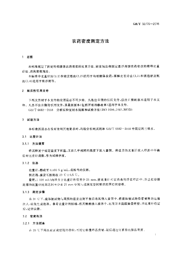 GB/T 32776-2016 标准预览