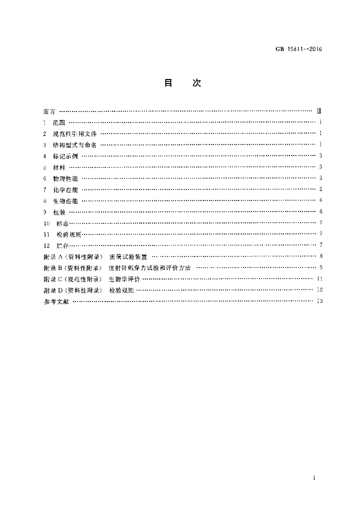 GB 15811-2016 标准预览