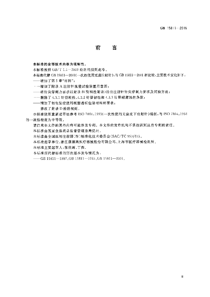 GB 15811-2016 一次性使用无菌注射针_国家标准 - 电子标准网