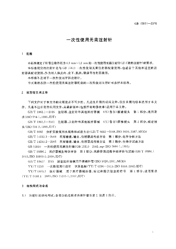GB 15811-2016 标准预览