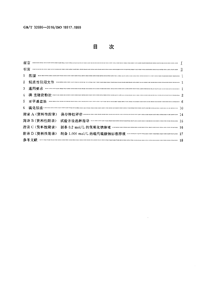 GB/T 32696-2016 标准预览