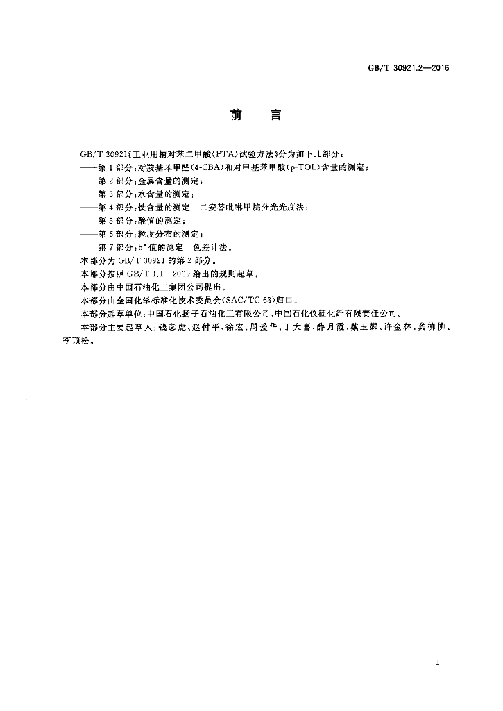 GB/T 30921.2-2016 标准预览