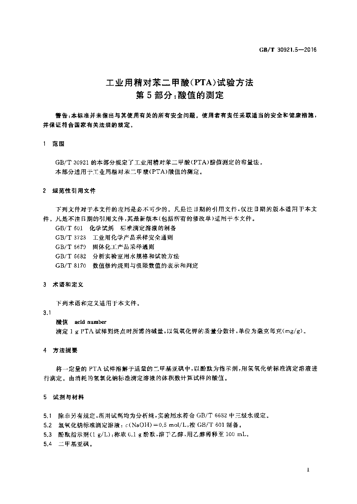 GB/T 30921.5-2016 标准预览