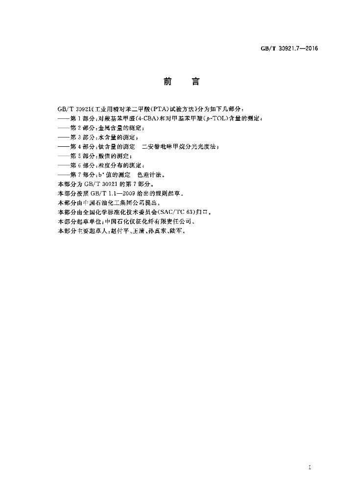 GB/T 30921.7-2016 标准预览
