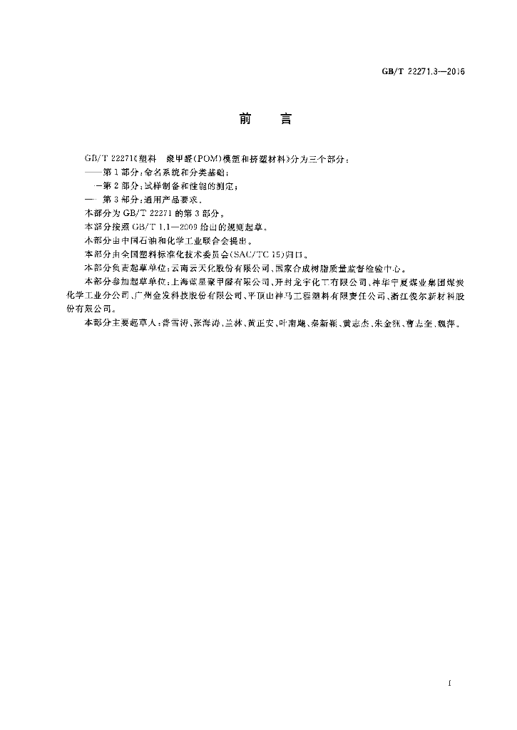 GB/T 22271.3-2016 标准预览