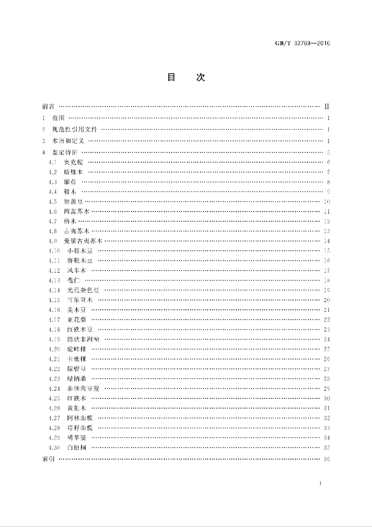 GB/T 32769-2016 标准预览