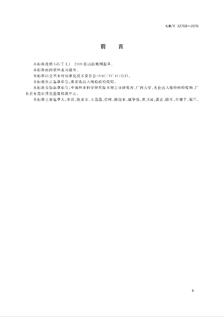 GB/T 32769-2016 标准预览
