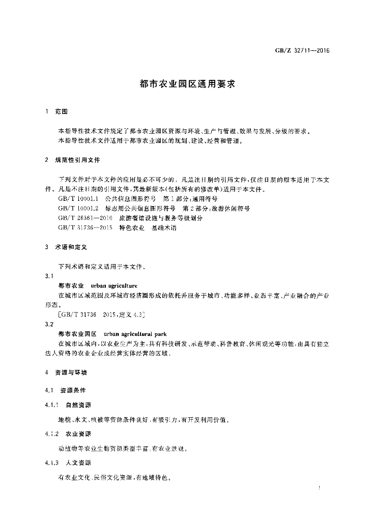 GB/Z 32711-2016 标准预览