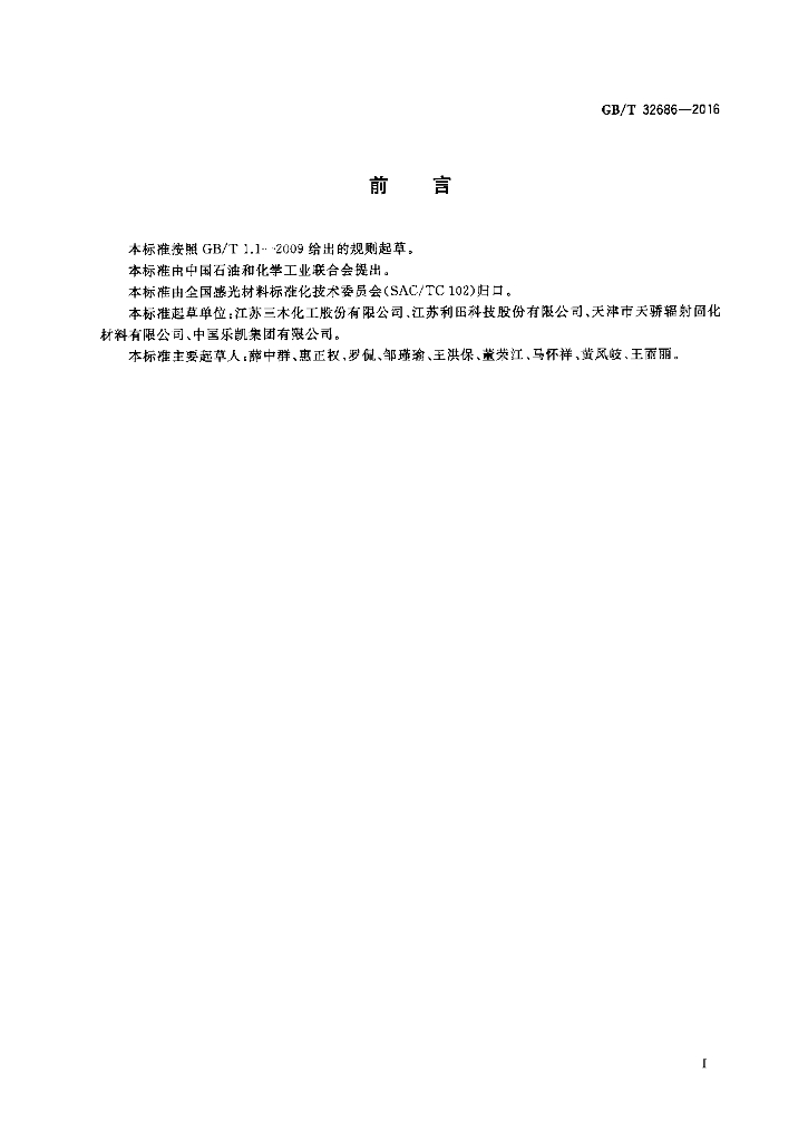 GB/T 32686-2016 标准预览