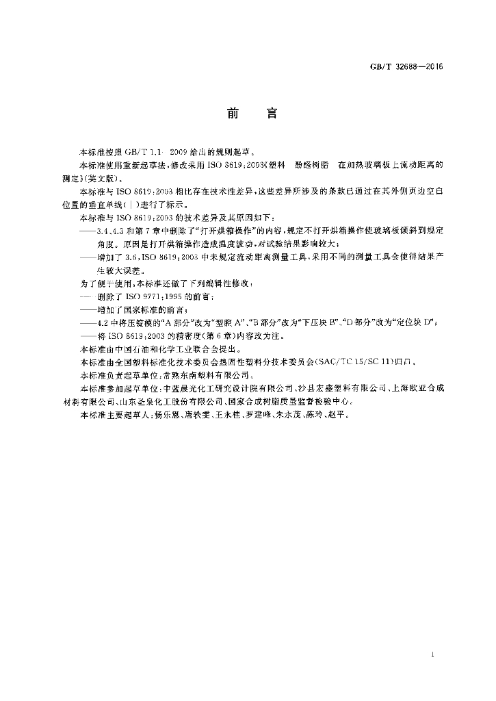 GB/T 32688-2016 标准预览