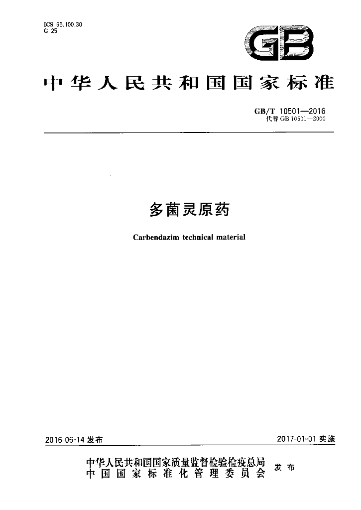 GB/T 10501-2016 标准预览