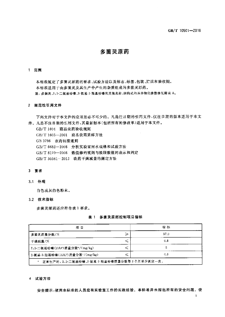 GB/T 10501-2016 标准预览