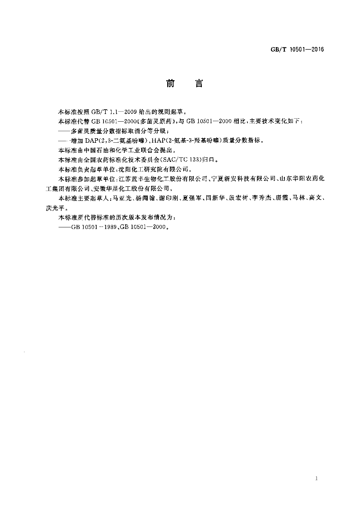 GB/T 10501-2016 标准预览
