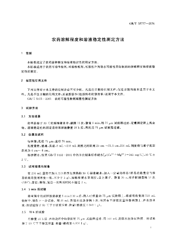 GB/T 32777-2016 标准预览