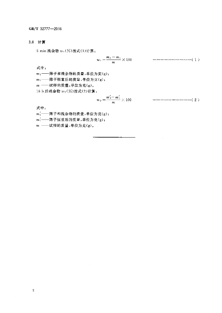 GB/T 32777-2016 标准预览