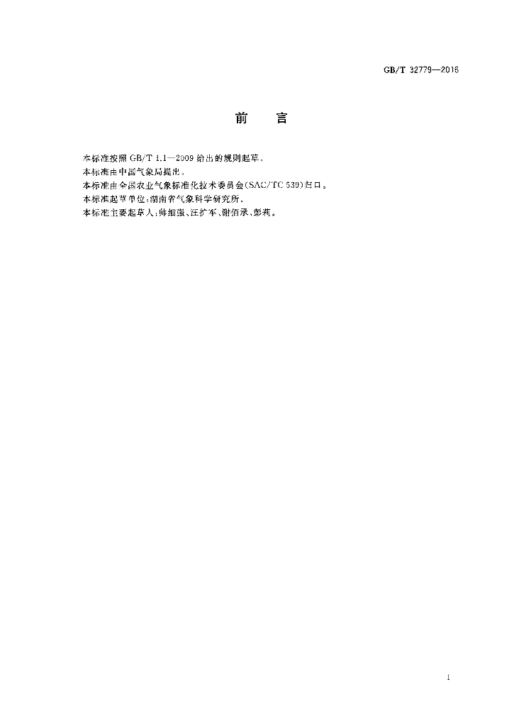 GB/T 32779-2016 标准预览