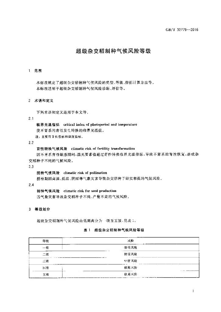 GB/T 32779-2016 标准预览