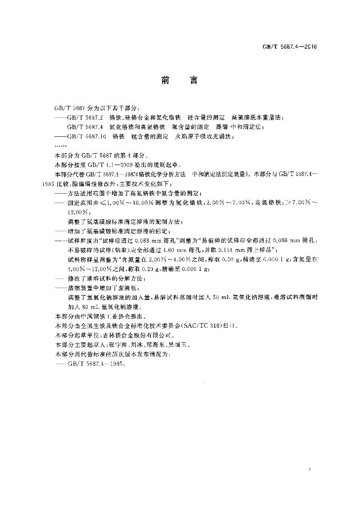GB/T 5687.4-2016 标准预览