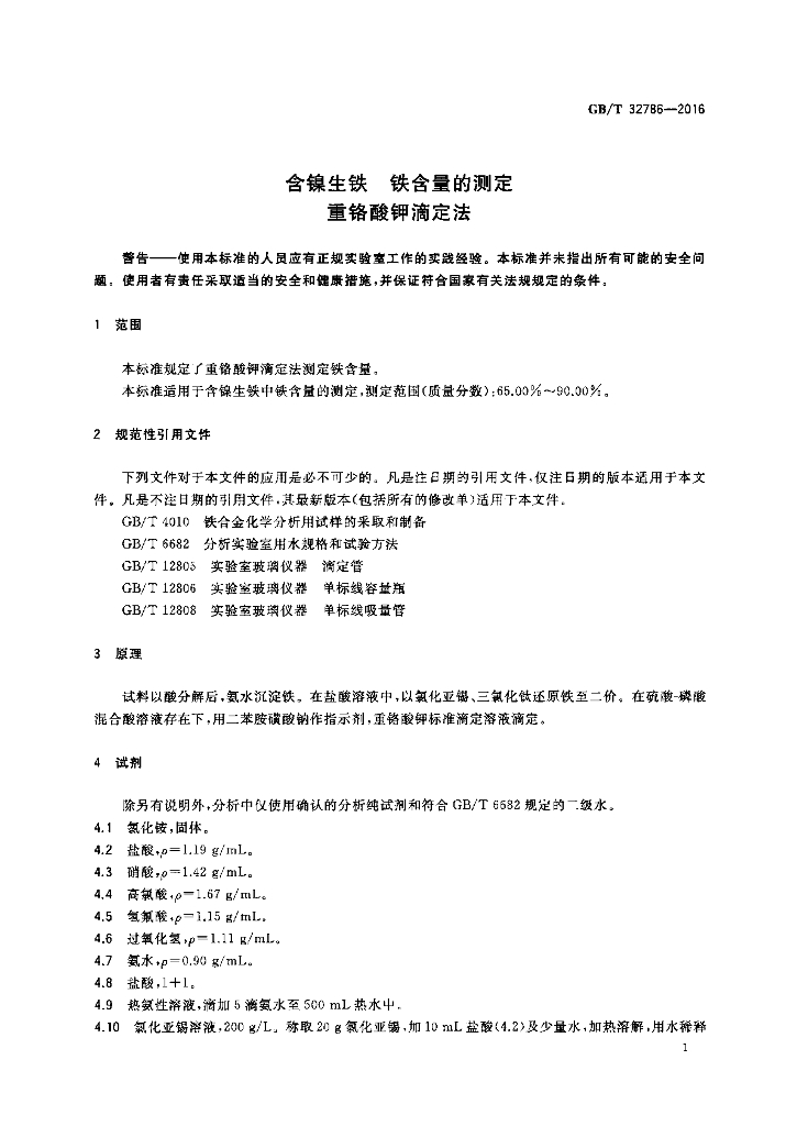 GB/T 32786-2016 标准预览