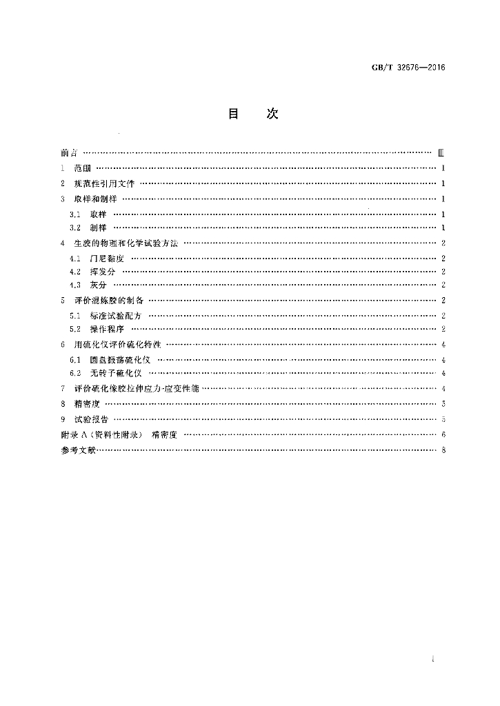 GB/T 32676-2016 标准预览
