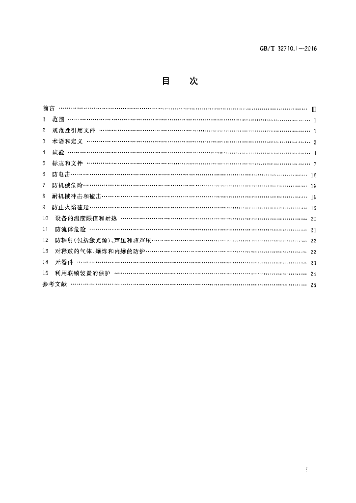 GB/T 32710.1-2016 标准预览