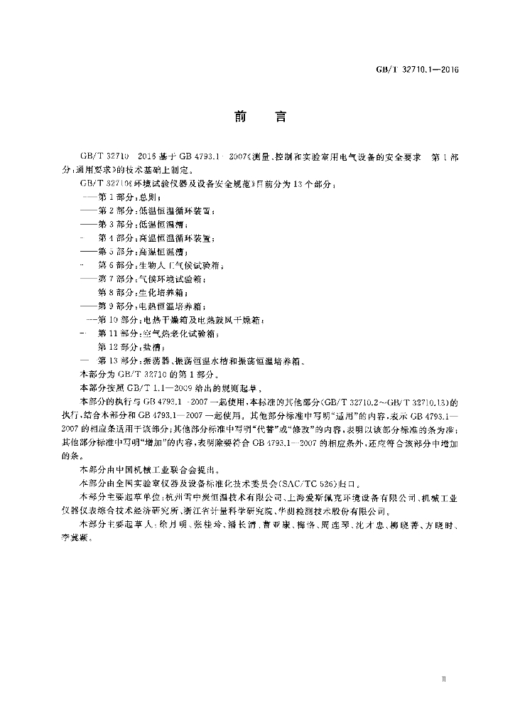 GB/T 32710.1-2016 标准预览