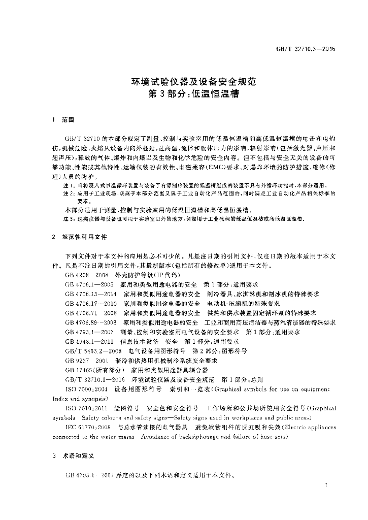 GB/T 32710.3-2016 标准预览